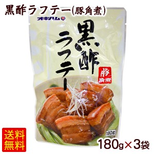 黒酢ラフテー 豚角煮 180g×3袋　/豚の角煮 【M便】