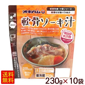 軟骨ソーキ汁230g×10袋　/オキハム うちなぁレンジ 冷蔵