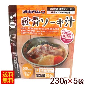 軟骨ソーキ汁230g×5袋　/オキハム うちなぁレンジ 冷蔵
