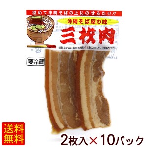 沖縄そば屋の味 三枚肉 2枚入×10パック　/オキハム 冷蔵