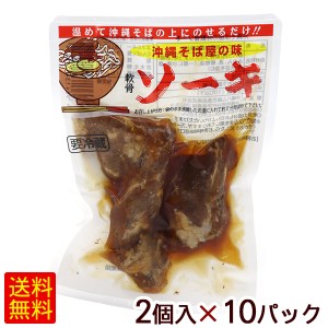 沖縄そば屋の味 軟骨ソーキ 2個入×10パック　/オキハム 冷蔵