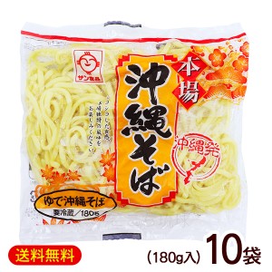 本場 沖縄そば 180g×10袋　/サン食品 麺のみ ゆで L麺 冷蔵