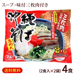 沖縄そば 2食入×2袋（麺 そばだし 味付三枚肉）袋タイプ【P便】　/生めん 4人前 シンコウ食品