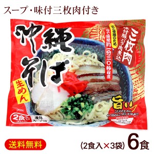 沖縄そば 2食入×3袋（麺 そばだし 味付三枚肉） 袋タイプ　/生めん 6人前 シンコウ食品