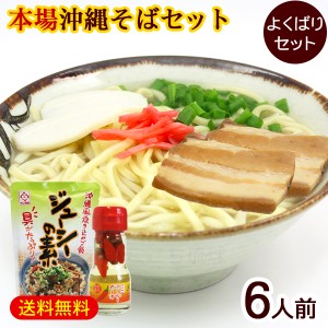 沖縄そば 6人前 よくばりセット（麺 そばだし 三枚肉 かまぼこ コーレーグース ジューシーの素）　/沖縄そばセット サン食品  L麺 冷蔵