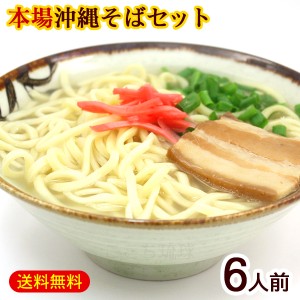 沖縄そば 6人前セット（麺 そばだし 三枚肉）　/サン食品  L麺 冷蔵