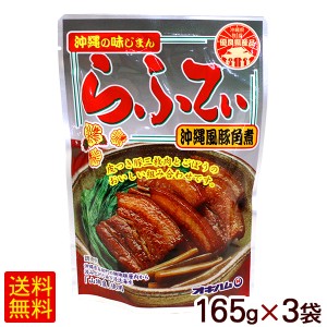 オキハム らふてぃ 165g×3袋　/豚の角煮 ラフティー ラフテー 豚三枚肉 【M便】