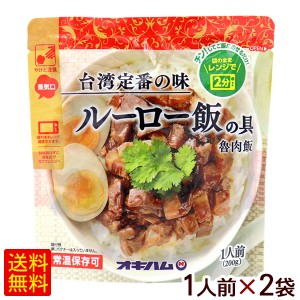 ルーロー飯の具 200g×2袋　/オキハム 魯肉飯 レトルト 台湾料理 【M便】