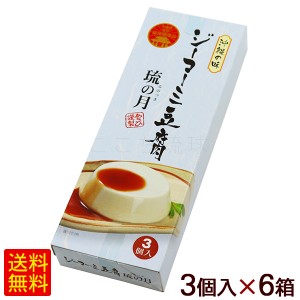 ジーマーミ豆腐 琉の月 3個入×6箱　/ピーナッツ豆腐 るのつき 常温タイプ 沖縄お土産