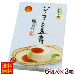 ジーマーミ豆腐 琉の月 6個入×3箱　/ピーナッツ豆腐 るのつき 常温タイプ 沖縄お土産