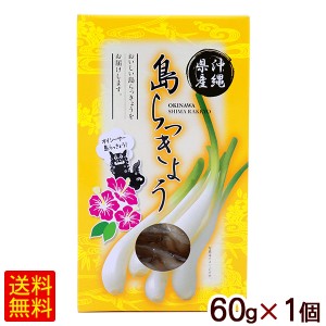 島らっきょう 酢漬け 60g×1個 /沖縄産 SGF 【L便】ポイント消化