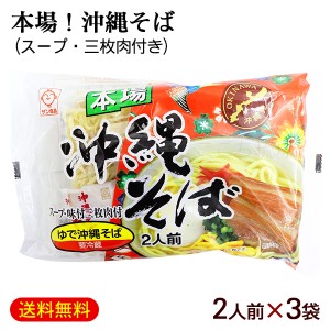 本場 沖縄そば 2人前×3袋 （スープ＆味付三枚肉付き）　/サン食品 沖縄そば6人前 L麺 ゆで麺 冷蔵