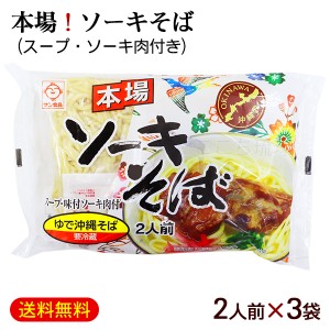 本場 ソーキそば 2人前×3袋 （スープ＆味付ソーキ肉付き）　/サン食品 沖縄そば6人前 L麺 ゆで麺 冷蔵