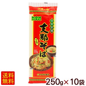 支那そば 250g×10袋　/マルタケ 乾麺