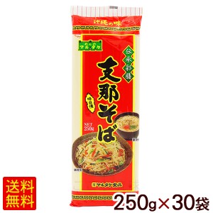 支那そば 250g×30袋　/マルタケ 乾麺