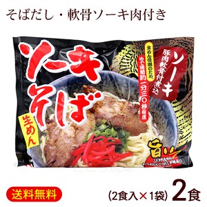 ソーキそば 2食入×1袋 （麺 そばだし 味付豚肉ソーキ） 袋タイプ　/生めん 沖縄そば 2人前 シンコウ食品 沖縄お土産【L便】