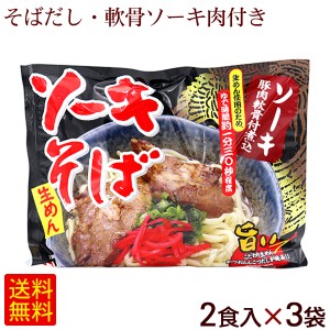 ソーキそば 2食入×3袋（麺 そばだし 味付豚肉ソーキ） 袋タイプ　/生めん 沖縄そば 6人前 シンコウ食品
