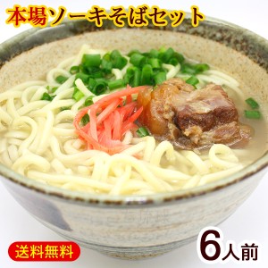 ソーキそば 6人前セット（麺 そばだし 軟骨ソーキ）　/サン食品 沖縄そば  L麺 冷蔵