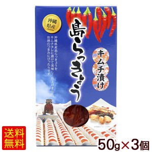 島らっきょう キムチ漬け 50g×3個 　/沖縄産 SGF