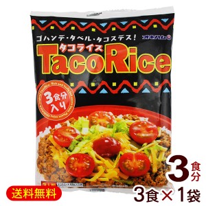 オキハム タコライス 3食入×1袋　/タコスミート タコライスの素 【M便】