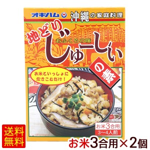 地どりじゅーしいの素（お米3合用） 180g×2個　/オキハム 沖縄風炊き込みご飯の素 地鶏 ジューシーの素 【M便】