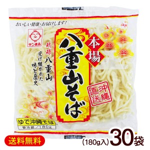 八重山そば 180g×30袋　/サン食品 沖縄そば 麺のみ ゆで L麺 冷蔵