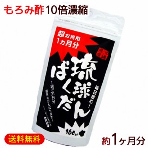 もろみ酢10倍濃縮 琉球ばくだん 160粒入×1個　/ サプリメント 超お得用 沖縄産 北琉【M便】