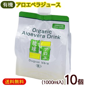 アロエジュース 琉球アロエ 1000ml×10個　/有機アロエベラジュース 国産 沖縄産 原液 エコパック