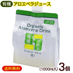 アロエジュース 琉球アロエ 1000ml×3個　/沖縄産 有機アロエベラジュース 国産 エコパック