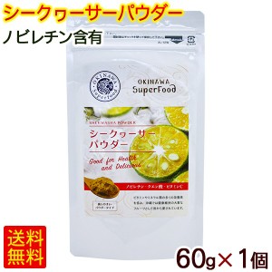 シークワーサーパウダー 60g×1個　/沖縄フーパーフード ノビレチン シークヮーサー 【M便】