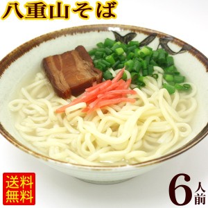 八重山そば 6人前セット （麺 そばだし 三枚肉）　/サン食品 L麺 冷蔵