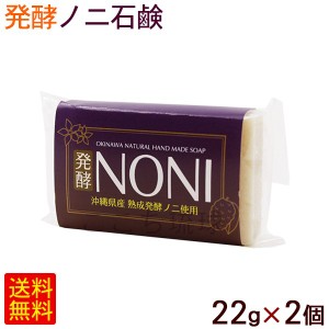 発酵ノニ石鹸 22g×2個 【M便】ポイント消化
