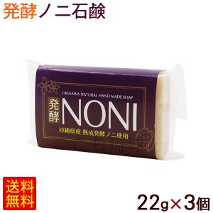 発酵ノニ石鹸 22g×3個 【M便】ポイント消化