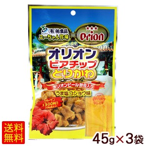 オリオンビアチップ とりかわ うま塩コショウ味 45g×3袋 【M便】