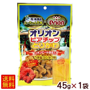 オリオンビアチップ とりかわ うま塩コショウ味 45g×1袋 【M便】ポイント消化