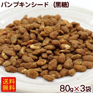 パンプキンシード（黒糖） 80g×3袋　/シナモン ヒハツモドキ かぼちゃの種 【M便】