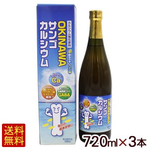 オキハム OKINAWAサンゴカルシウム 720ml×3本 　/カルシウム強化飲料 パイン味