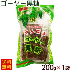 ゴーヤー黒糖 200g×1袋　/共栄社 ゴーヤ 黒砂糖 沖縄お土産 お菓子【M便】