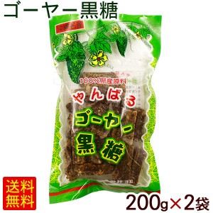 ゴーヤー黒糖 200g×2袋　/共栄社 ゴーヤ 黒砂糖 沖縄お土産 お菓子【M便】