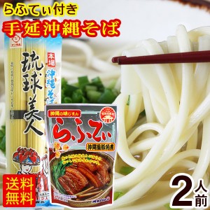 手延べ 沖縄そば 琉球美人 2人前 1袋  豚三枚肉らふてぃ付き　/乾麺 ポイント消化 【M便】