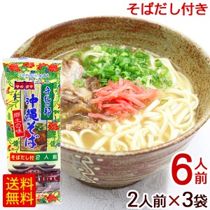 マルタケ 沖縄そば 2人前×3袋（6人前） そばだし付き　/乾麺 沖縄お土産 【M便】