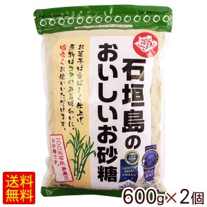 石垣島のおいしいお砂糖 粉末 600g×2個 【P便】