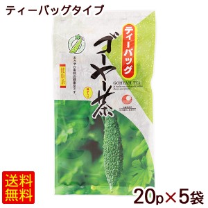 ゴーヤー茶 ティーバッグ 20P×5袋　/比嘉製茶 【小宅】