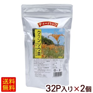 クワンソウ茶 ティーバッグ 32P×2個　/秋の忘れ草 比嘉製茶【P便】