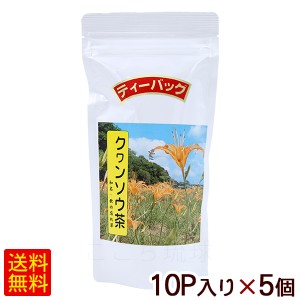 クワンソウ茶 ティーバッグ 10P×5個　/秋の忘れ草 比嘉製茶