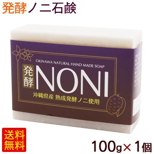 発酵ノニ石鹸 100g×1個 【M便】