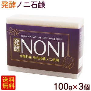 発酵ノニ石鹸 100g×3個 【M便】