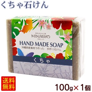 くちゃ石けん 100g×1個 【M便】ポイント消化