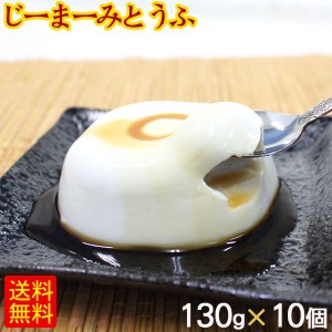 琉球ジーマーミ豆腐 130g×10個 たれ付き 冷蔵　/ピーナッツの豆腐 ジーマミー豆腐