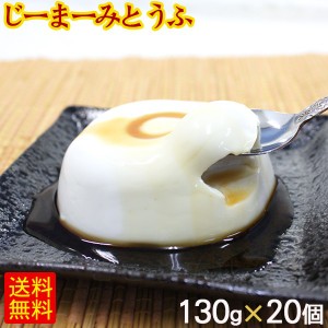 琉球ジーマーミ豆腐 130g×20個 たれ付き 冷蔵　/ピーナッツの豆腐 ジーマミー豆腐